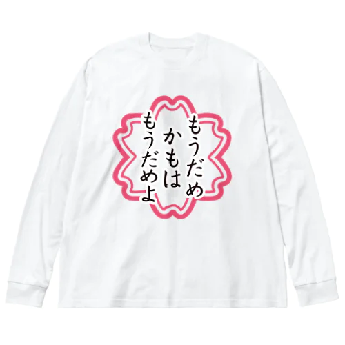 もうだめかもはもうだめよ ビッグシルエットロングスリーブTシャツ