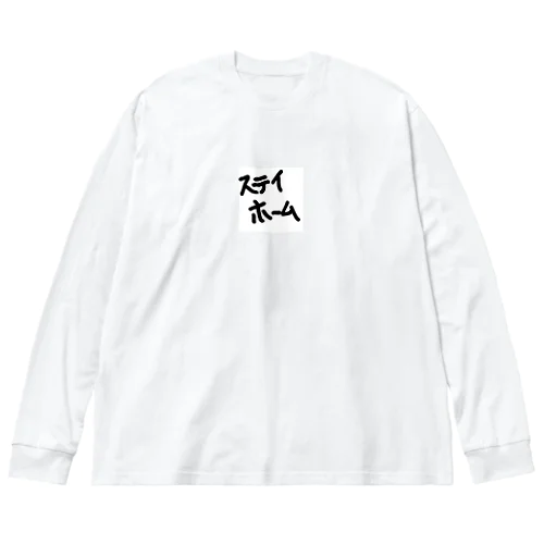 ステイホーム ビッグシルエットロングスリーブTシャツ