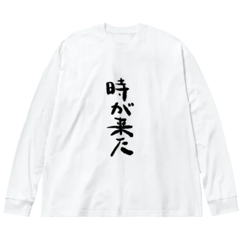 時が来た ビッグシルエットロングスリーブTシャツ