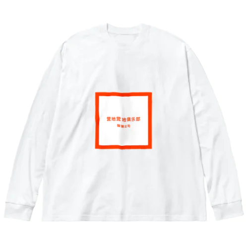 ＣａｍｐＫｕｒａｂｕ Big Long Sleeve T-Shirt