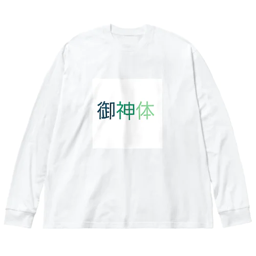 ご利益があるように Big Long Sleeve T-Shirt