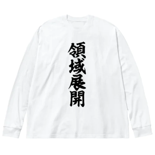 領域展開 ビッグシルエットロングスリーブTシャツ