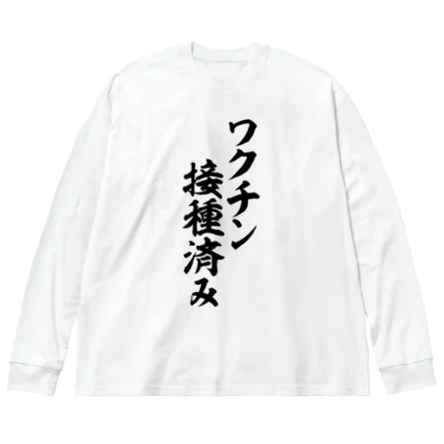 ワクチン接種済み ビッグシルエットロングスリーブTシャツ