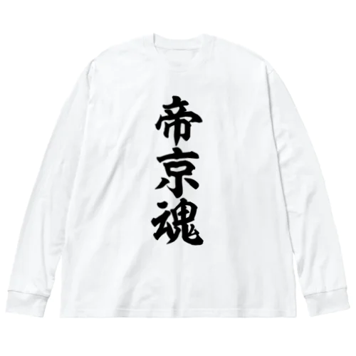 帝京魂 Big Long Sleeve T-Shirt