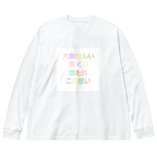 この思い強く Big Long Sleeve T-Shirt