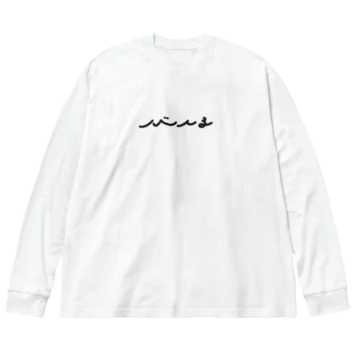 ビールタイポ Big Long Sleeve T-Shirt