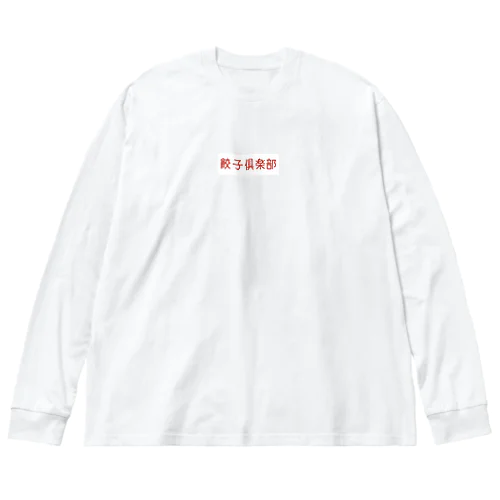 餃子 Big Long Sleeve T-Shirt
