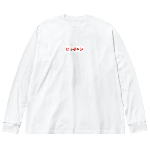 餃子 ビッグシルエットロングスリーブTシャツ