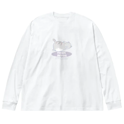 おうちで待ってるにゃぁぁぁぁぁん ビッグシルエットロングスリーブTシャツ