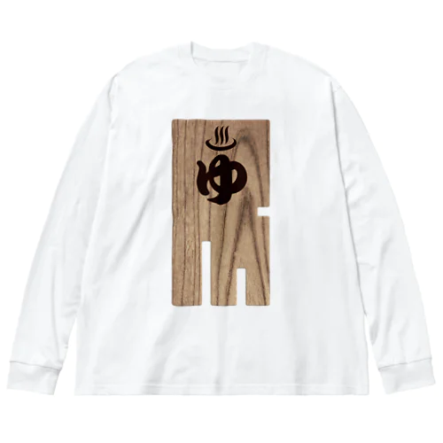 銭湯のロッカーキー Big Long Sleeve T-Shirt