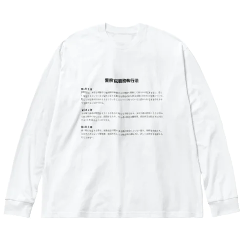 職務質問を拒否する方法 #職務質問撃退 Big Long Sleeve T-Shirt