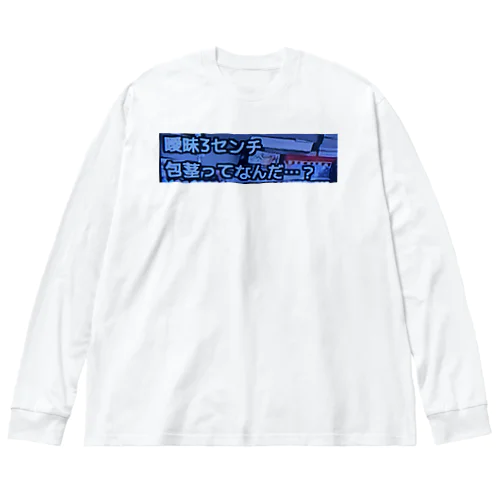 曖昧３センチ ビッグシルエットロングスリーブTシャツ