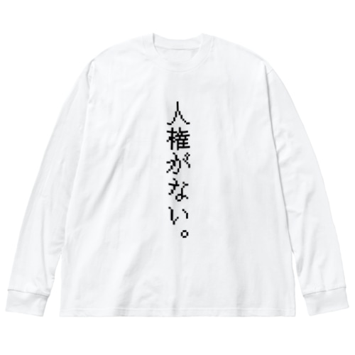 人権がない。ブラック Big Long Sleeve T-Shirt