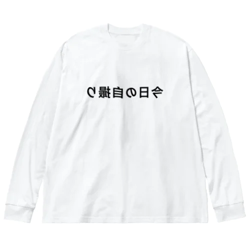 自撮り専用　「今日の自撮り」 ビッグシルエットロングスリーブTシャツ