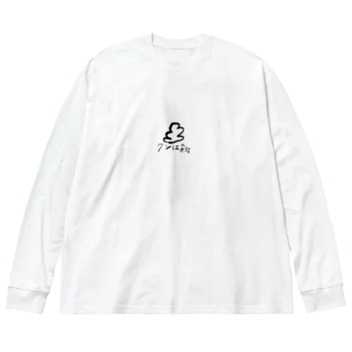 クソは食える Big Long Sleeve T-Shirt