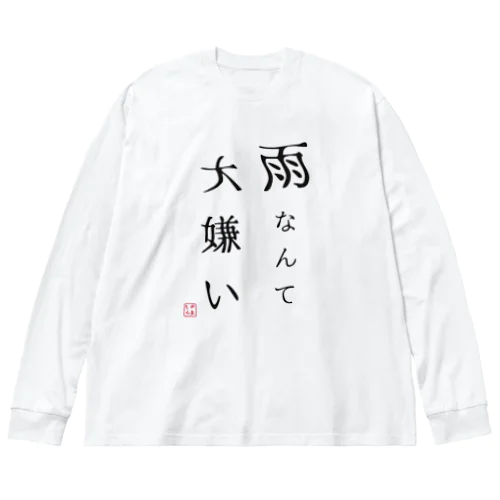 雨なんて大嫌い ビッグシルエットロングスリーブTシャツ