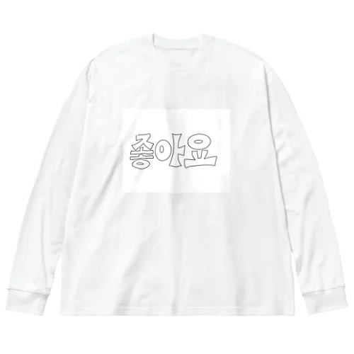 좋아요 ﾁｮｱﾖ 韓国語 ビッグシルエットロングスリーブTシャツ