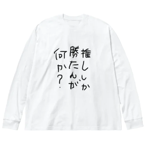 推ししか勝たんが何か？ ビッグシルエットロングスリーブTシャツ