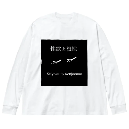 だいじなもの ビッグシルエットロングスリーブTシャツ