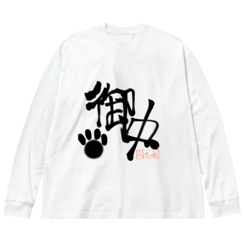 御中!!!!!!!!!!! ビッグシルエットロングスリーブTシャツ