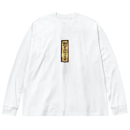 御札で悪霊寄せ付けません Big Long Sleeve T-Shirt