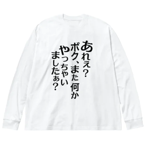 あれぇ？ボク、またなんかやっちゃいましたぁ？（黒字） ビッグシルエットロングスリーブTシャツ