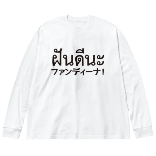 ファンディーナ ビッグシルエットロングスリーブTシャツ