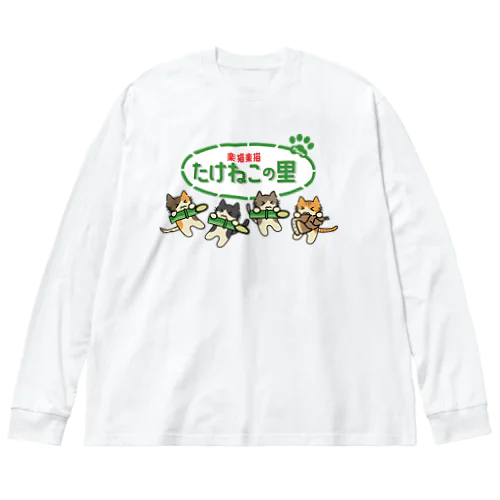 たけねこの里 ビッグシルエットロングスリーブTシャツ