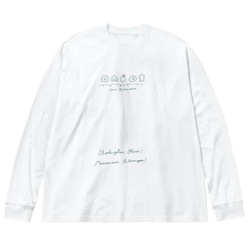 Shokuyoku Ohsei!（淡色） ビッグシルエットロングスリーブTシャツ