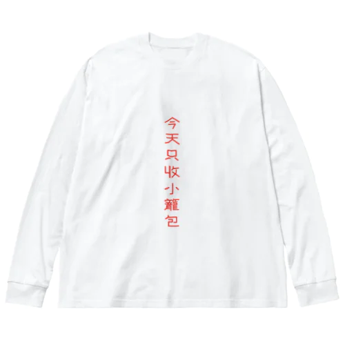 どうしても小籠包 ビッグシルエットロングスリーブTシャツ