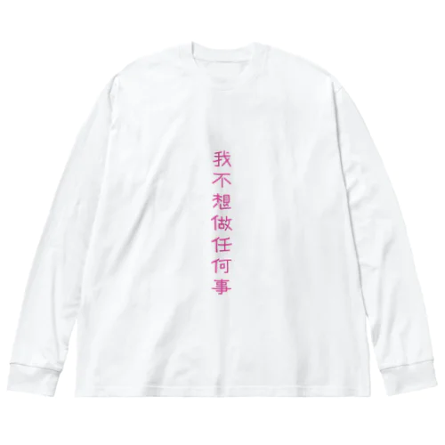 何もしたくない ビッグシルエットロングスリーブTシャツ