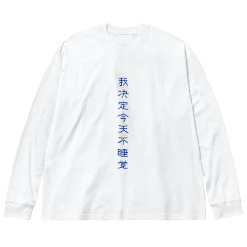 夜更かししたい Big Long Sleeve T-Shirt