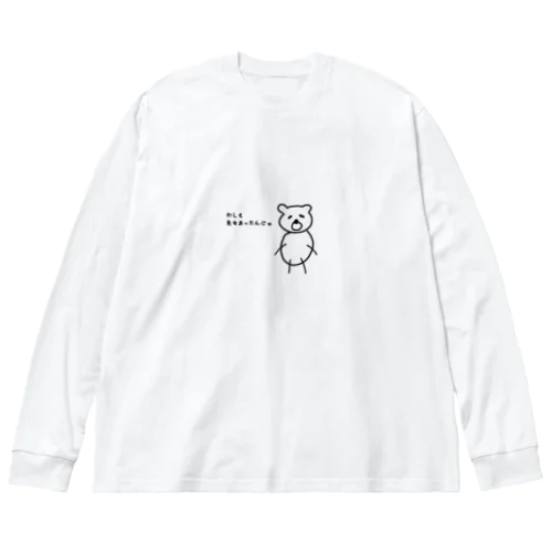 シロクマ源さん Big Long Sleeve T-Shirt