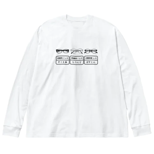 仲間の眼鏡 Big Long Sleeve T-Shirt