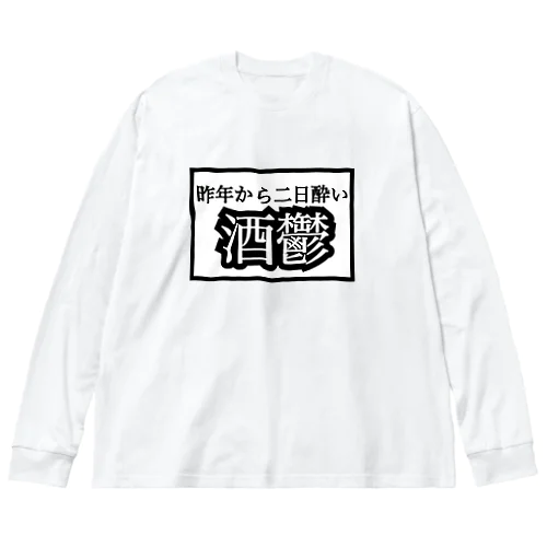  \\\ 昨年から二日酔い 酒鬱 ///from鏡月 ビッグシルエットロングスリーブTシャツ