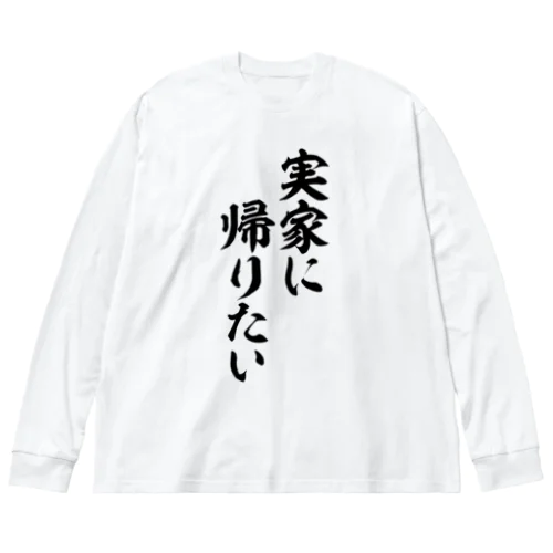 実家に帰りたい Big Long Sleeve T-Shirt