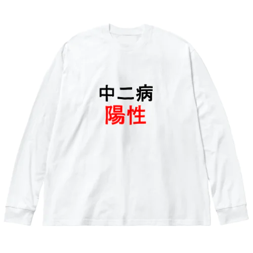 中二病陽性 Big Long Sleeve T-Shirt