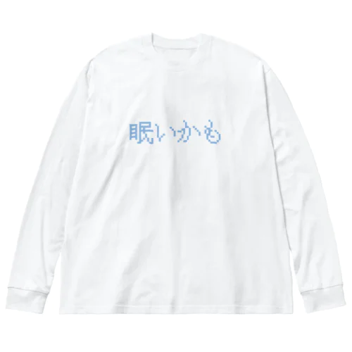 眠いかも ビッグシルエットロングスリーブTシャツ