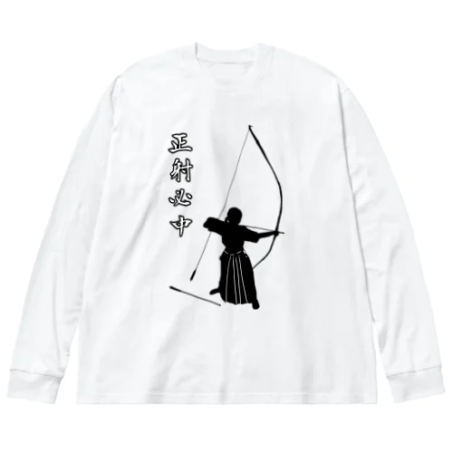 弓道「会」と「正射必中」（女性） Big Long Sleeve T-Shirt