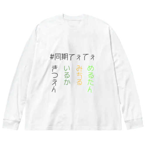 #同期てぇてぇ ビッグシルエットロングスリーブTシャツ