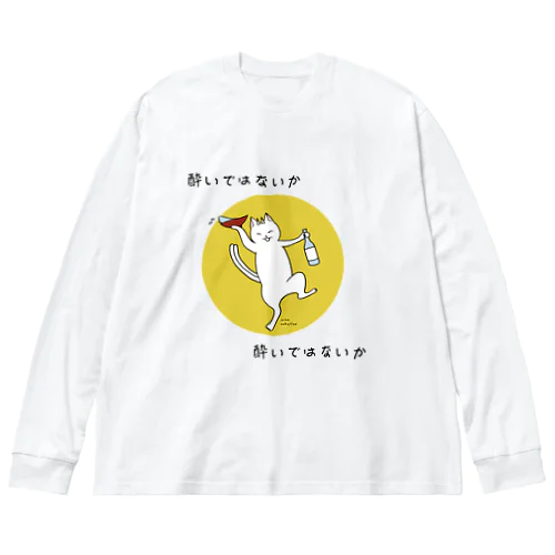 酔いではないか Big Long Sleeve T-Shirt