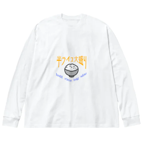 half rice big size ビッグシルエットロングスリーブTシャツ