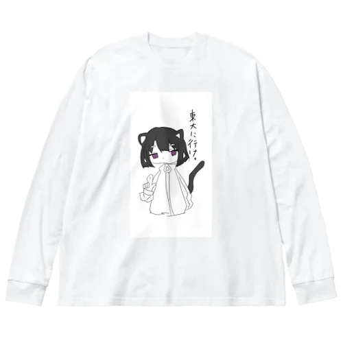 東大に連れて行ってくれる96猫ちゃん Big Long Sleeve T-Shirt