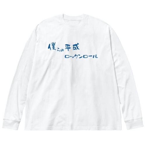 僕らの平成ロックンロール Big Long Sleeve T-Shirt