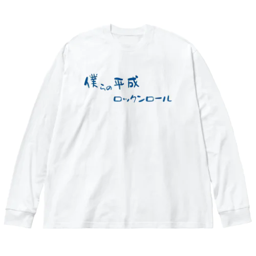 僕らの平成ロックンロール ビッグシルエットロングスリーブTシャツ