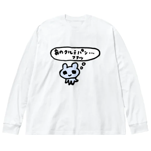 あのクルミパン…フフッ ビッグシルエットロングスリーブTシャツ