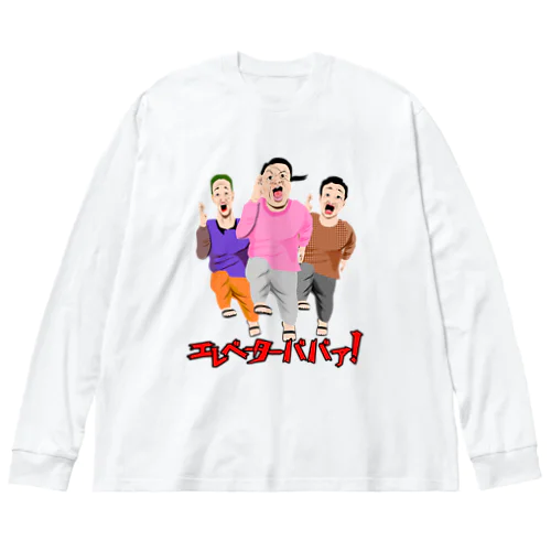 エレベーターババア！ Big Long Sleeve T-Shirt