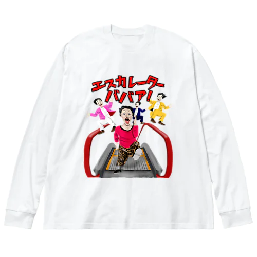 エスカレーターババア！ Big Long Sleeve T-Shirt