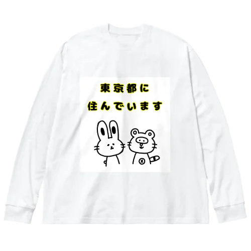 東京都に住んでいます。 Big Long Sleeve T-Shirt