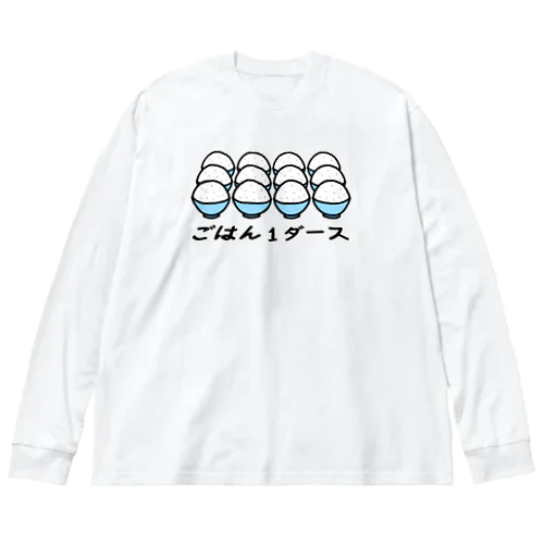 ごはん1ダース ビッグシルエットロングスリーブTシャツ